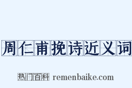 周仁甫挽诗近义词是什么意思的图片